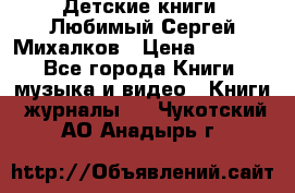 Детские книги. Любимый Сергей Михалков › Цена ­ 3 000 - Все города Книги, музыка и видео » Книги, журналы   . Чукотский АО,Анадырь г.